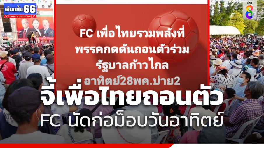 "แฟนคลับเพื่อไทย" เดือดนัดก่อม็อบวันอาทิตย์ จี้ถอนตัวร่วมรัฐบาลก้าวไกล