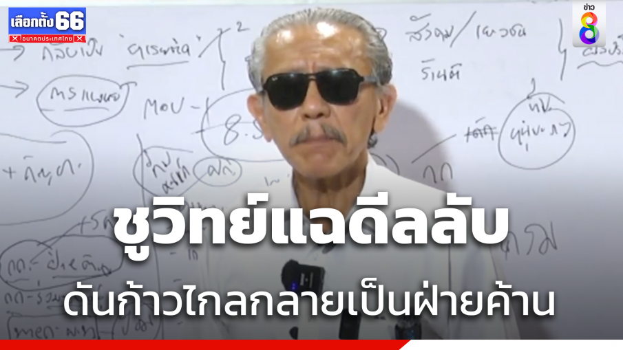 "ชูวิทย์" ชี้ "ปธ.สภา" ควรให้ก้าวไกล - "พท."ได้กระทรวงเกรดAเกือบหมด 