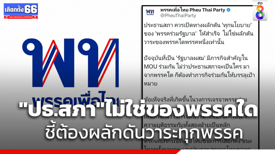 "เพื่อไทย"โต้"ประธานสภา"ต้องผลักดันทุกวาระทุกพรรค