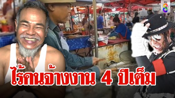 ไร้คนจ้างงาน 4 ปีเต็ม