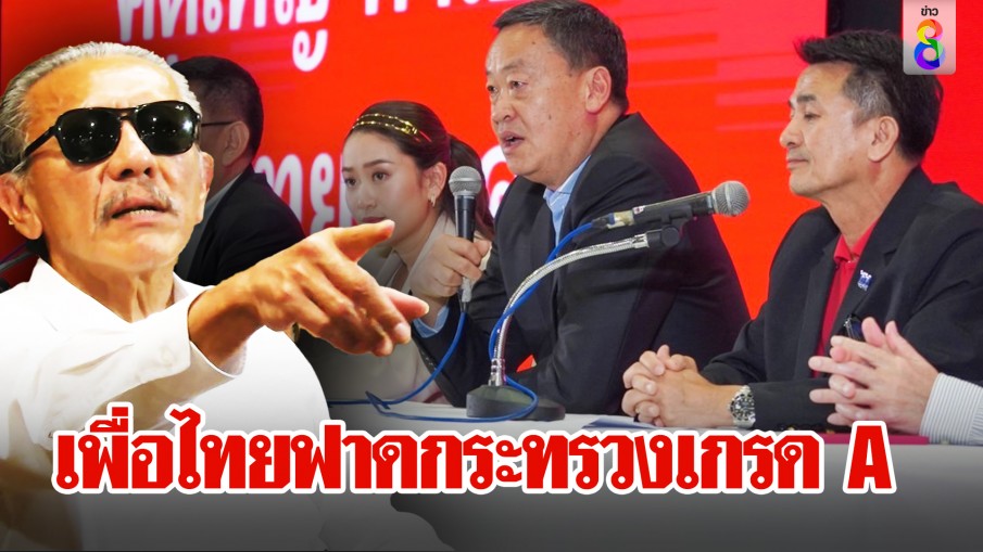 เพื่อไทยฟาดกระทรวงเกรด A