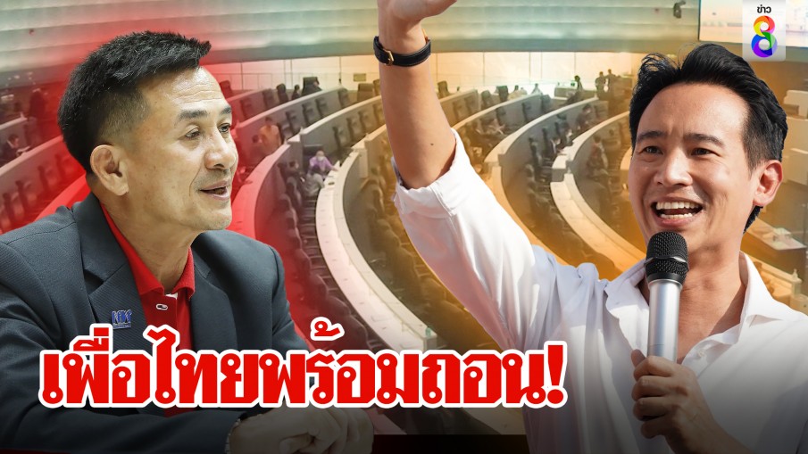 เพื่อไทยพร้อมถอน!