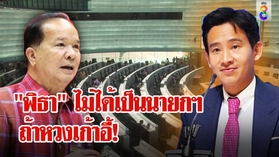 "พิธา" ไม่ได้เป็นนายกฯ ถ้าหวงเก้าอี้!