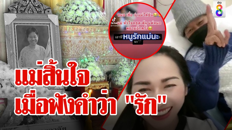 แม่สิ้นใจ เมื่อฟังคำว่า "รัก"