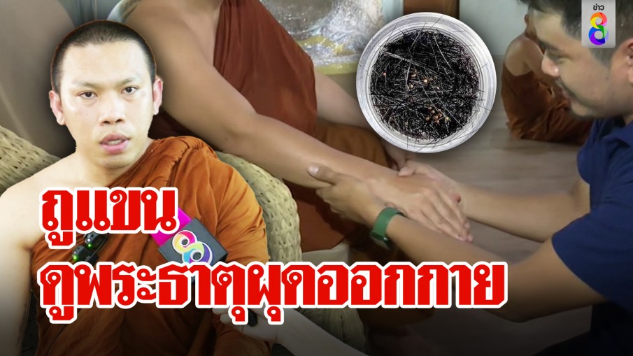 ถูแขนดูพระธาตุผุดออกกาย