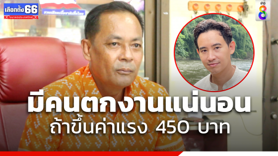 "นักธุรกิจยะลา" ชี้ รัฐบาลชุดใหม่ ขึ้นค่าแรงขั้นต่ำ 450  มีคนตกงานแน่