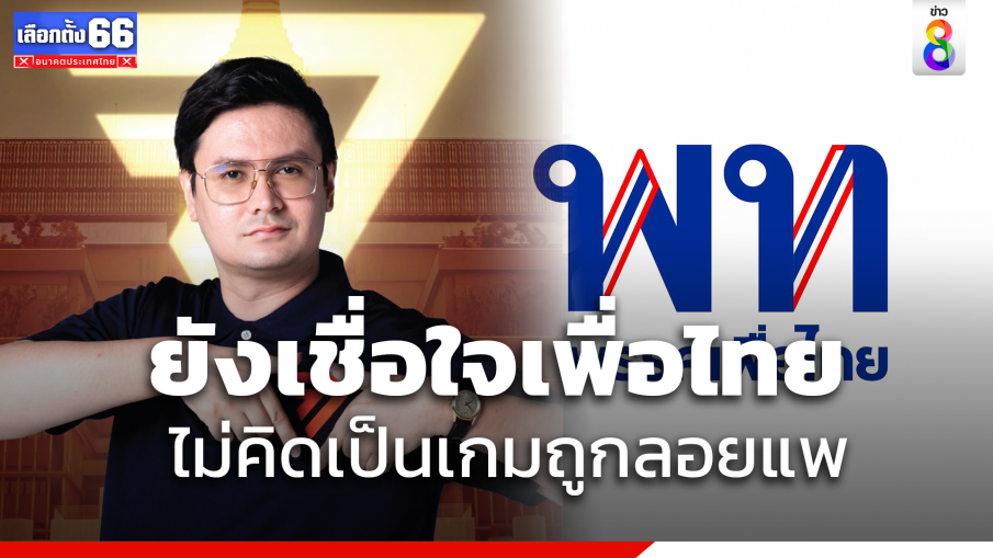 "โรม" ยังเชื่อใจ "เพื่อไทย" ไม่แตกคอพรรคร่วม ปมดราม่าแย่งเก้าอี้ "ประธานสภา" 