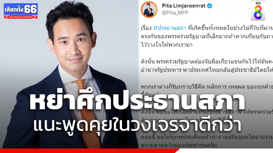 "พิธา" หย่าศึกดราม่าชิงเก้าอี้ "ประธานสภา"