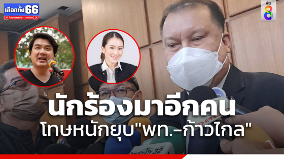 "สนธิญา"  ยื่นร้องกกต. ปม"ปิยบุตร -แพทองธาร" โทษหนักยุบ"พท.-ก้าวไกล"