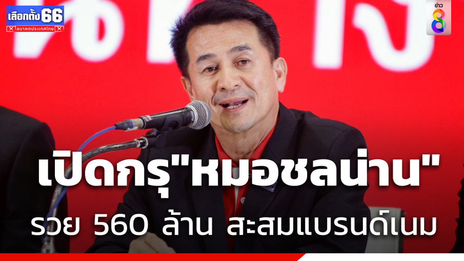 เปิดสมบัติ "หมอชลน่าน" รวย 560 ล้าน สะสมแบรนด์เนม