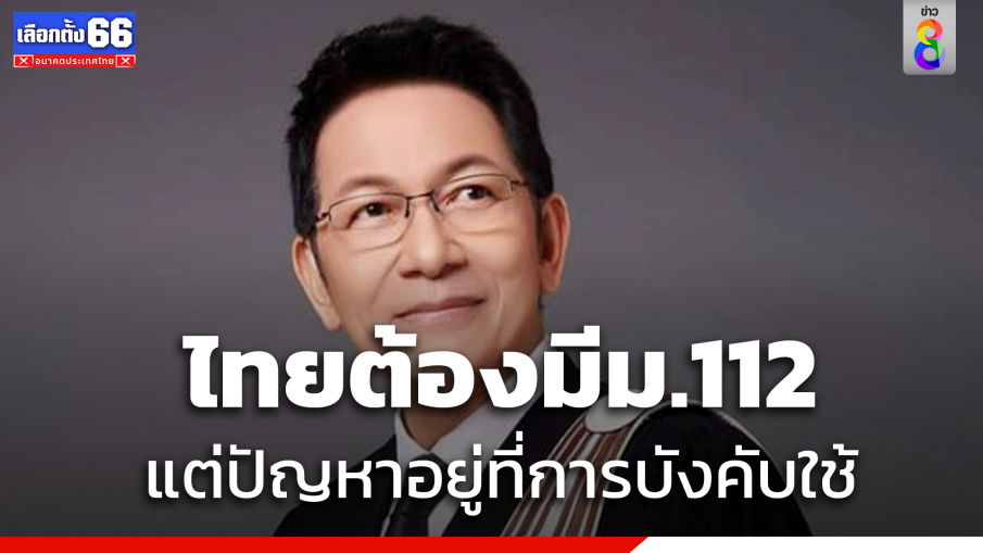  "สมาคมทนาย" แถลงการณ์ไทยต้องมี ม.112 คุ้มครองสถาบันฯ 