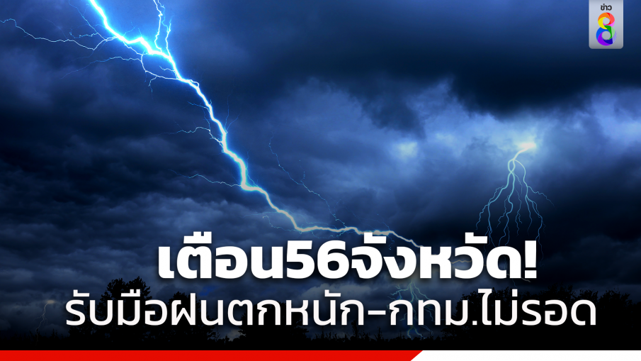 กรมอุตุฯ เตือน 56 จังหวัด รับมือฝนตกหนัก 27-30 พ.ค.66 กทม.ก็ไม่รอด