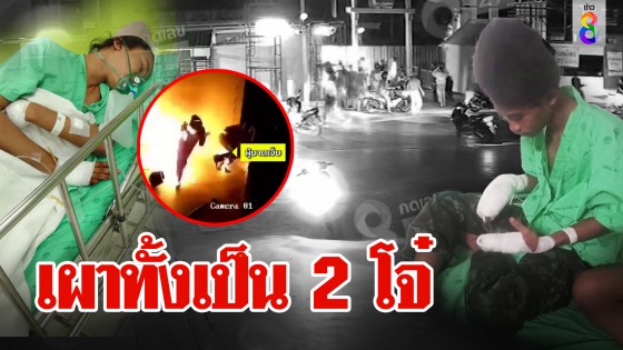 เผาทั้งเป็น 2 โจ๋