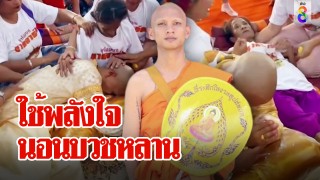 ใช้พลังใจนอนบวชหลาน...