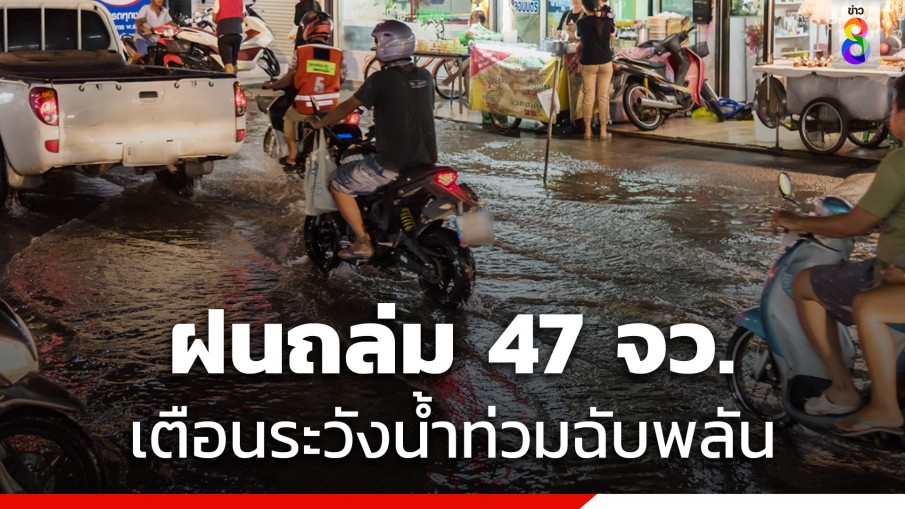 อุตุฯเตือนมรสุมกำลังแรงขึ้น ฝนถล่ม 47 จว.ระวังน้ำท่วมฉับพลัน