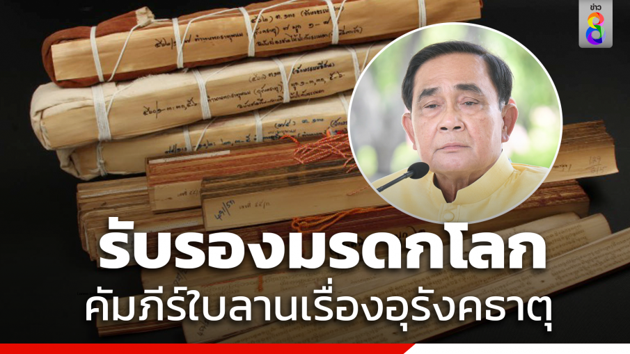 "นายกฯ"  ยินดียูเนสโกรับรอง "คัมภีร์ใบลานอุรังคธาตุ" เป็นมรดกความทรงจำแห่งโลก