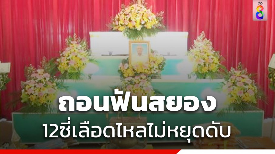 ญาติคาใจตาวัย 64 ปี ถอนฟัน 12 ซี่ติดเชื้อในกระแสเลือดดับ