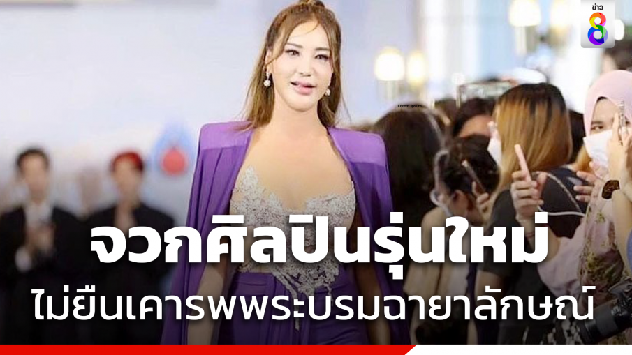 เดือด !! "เปิ้ล ไอริณ" จวกศิลปินรุ่นใหม่  ไม่ยืนเคารพพระบรมฉายาลักษณ์