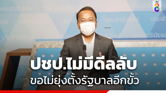 "ราเมศ" แจงปชป.ไม่มีดีลลับ ขอไม่ยุ่งตั้งรัฐบาลอีกขั้ว "ก้าวไกล-เพื่อไทย"