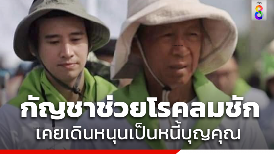 "หมอพื้นบ้าน" ชี้กัญชาช่วยโรคลมชัก  เผย "พิธา"...