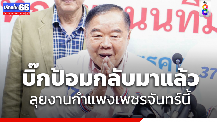 "บิ๊กป้อม" คัมแบ็ก ลงพื้นที่แรก"กำแพงเพชร"  จันทร์นี้