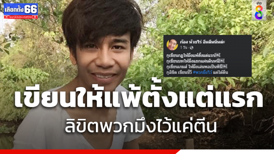 ฟาดแรง "ก้อง ห้วยไร่" โพสต์กวี "เขียนกฎให้มึงแพ้ตั้งแต่แรก"