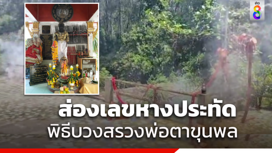 นักเสี่ยงโชคลุ้นเลขหางประทัดพิธีบวงสรวง...