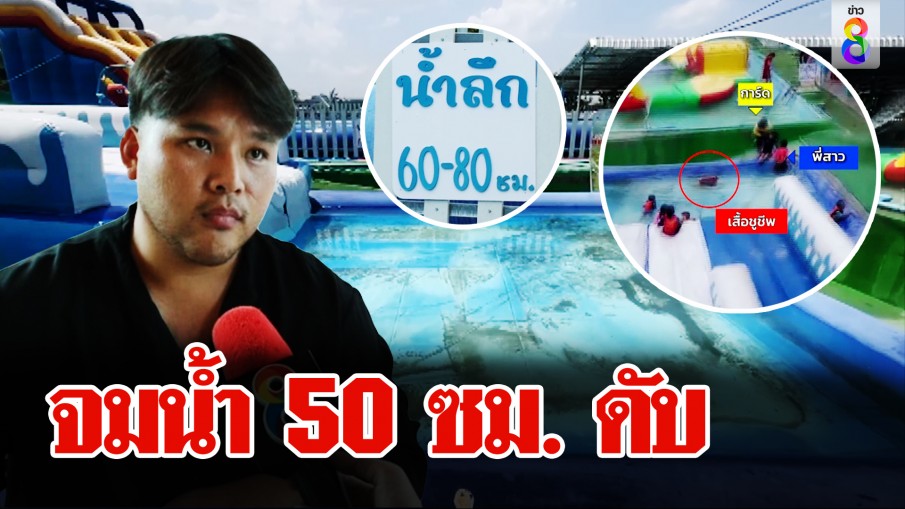 จมน้ำ 50 ซม. ดับ