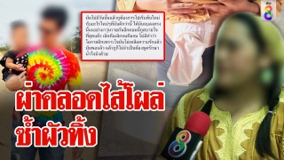 ผ่าคลอดไส้โผล่ซ้ำผัวทิ้ง...