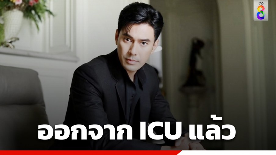 ภรรยาเผยข่าวดี "เอส กันตพงศ์" ย้ายออกจาก ICU มาพักห้องปกติได้แล้ว