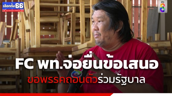 จับตาบ่าย 2 วันนี้! แฟนคลับเพื่อไทย นัดรวมพล ยื่น 5 ข้อเสนอ ขอ พท.ถอนตัวร่วมจัดตั้ง รบ.กับก้าวไกล