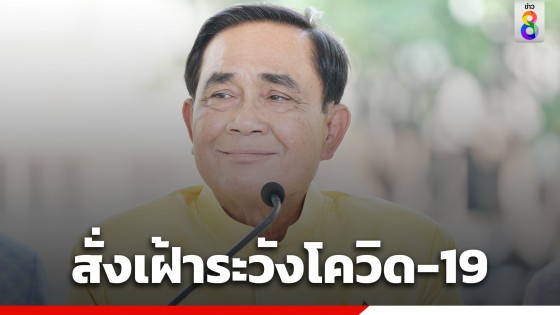 "นายกฯ" สั่งเฝ้าระวังโควิด-19ใกล้ชิด วางมาตรการในร.ร....