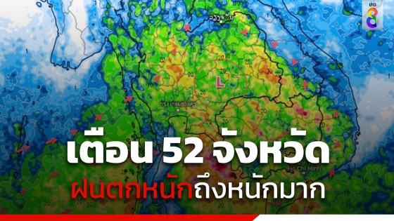 กรมอุตุฯเตือน ฉบับที่ 6 วันนี้ 52 จังหวัด "ฝนตกหนักถึงหนักมาก"...