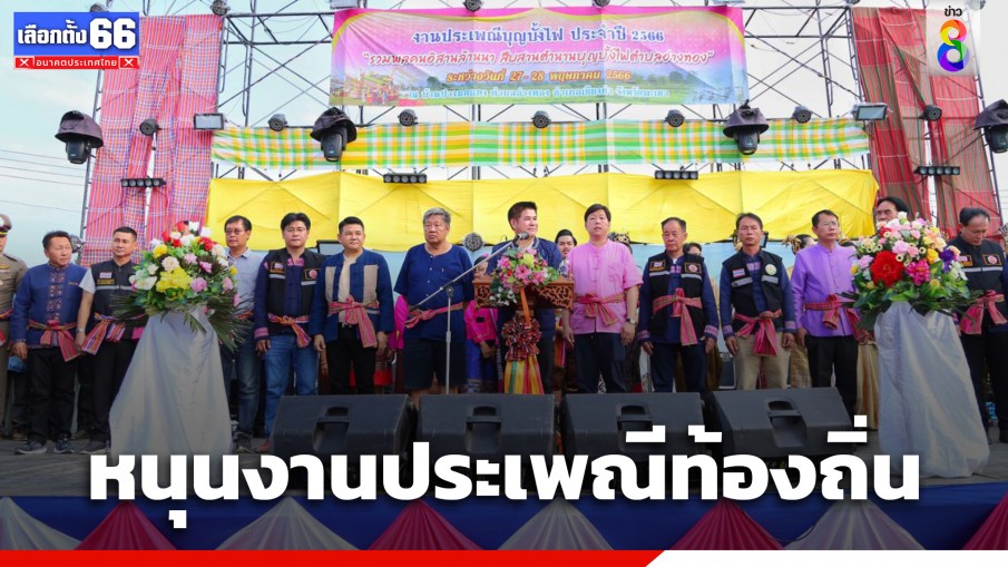 "ธรรมนัส" ควงว่าที่ ส.ส. พะเยา ร่วมงานบุญบั้งไฟรวมพลคนอิสานล้านนา ประกาศหนุนงานประเพณีท้องถิ่นให้ยั่งยืน