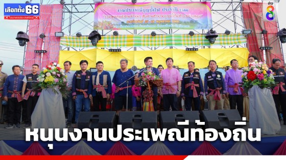 "ธรรมนัส" ควงว่าที่ ส.ส. พะเยา ร่วมงานบุญบั้งไฟรวมพลคนอิสานล้านนา...