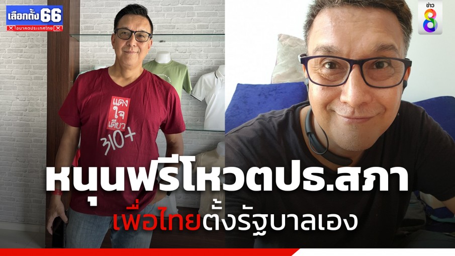 "โด่ง-อรรถชัย" หนุนฟรีโหวตปธ.สภา แนะเพื่อไทยเดินหน้าตั้งรัฐบาลเอง