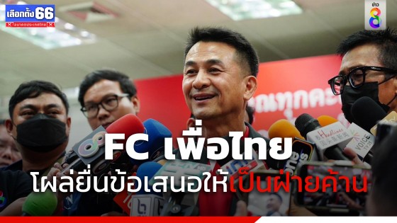 "ชลน่าน" มั่นใจ FC เพื่อไทย โผล่ยื่นข้อเสนอให้เป็นฝ่ายค้าน...