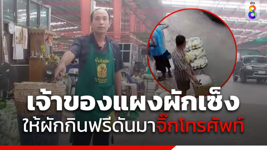 เจ้าของแผงผักสุดเซ็ง ให้ผักกินฟรี ดันมาจิ๊กโทรศัพท์มือถือไป 