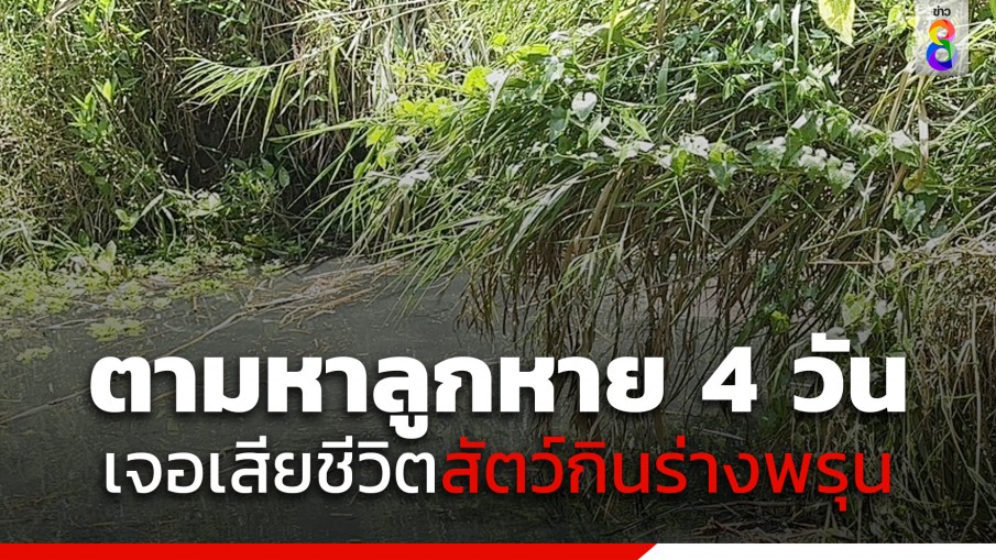 ลูกหาย 4 วัน พ่อตามเจอเสียชีวิตถูกสัตว์กัดกินจนร่างพรุน 