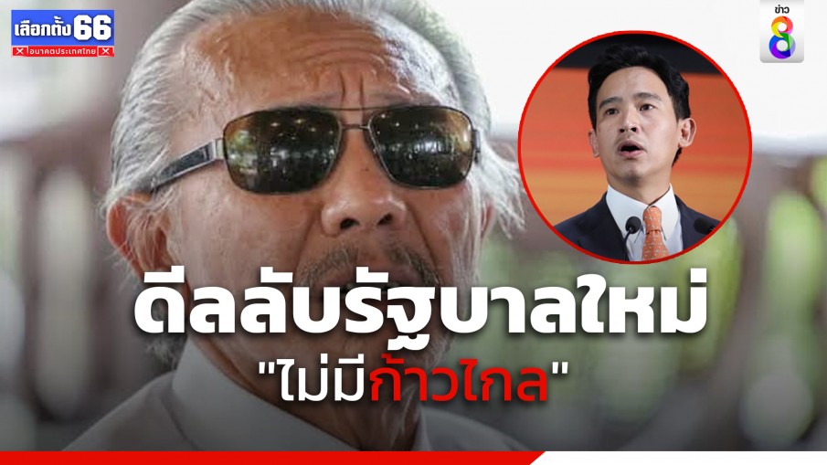 ชูวิทย์แฉอีก! มีดีลลับรัฐบาลใหม่ "ไม่มีก้าวไกล" 