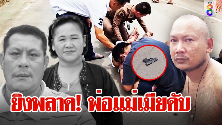 ยิงพลาด! พ่อแม่เมียดับ