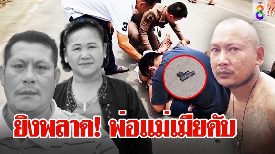 ยิงพลาด! พ่อแม่เมียดับ