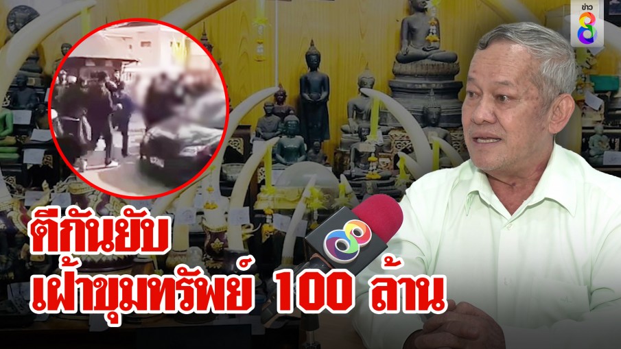 ตีกันยับ เฝ้าขุมทรัพย์ 100 ล้าน