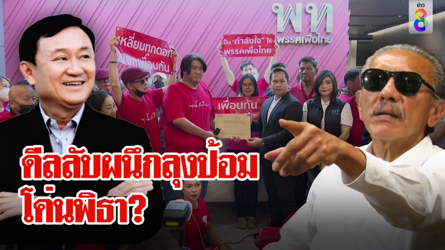 ดีลลับผนึกลุงป้อม โค่นพิธา?