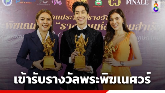 3 ตัวแทนช่อง8 เข้ารับรางวัล "พระพิฆเนศวร์" (รางวัลแห่งความสำเร็จ...