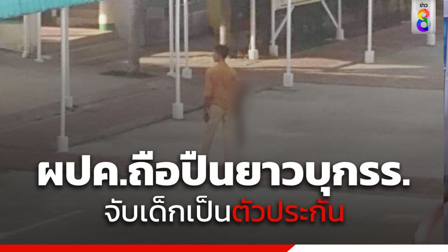 เกิดเหตุผู้ปกครอง ถือปืนยาวบุกเข้ามาในโรงเรียนจับเด็กเป็นตัวประกัน