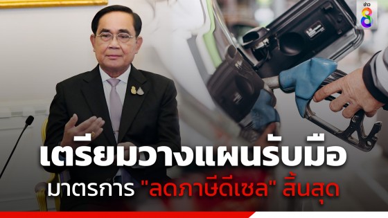 "นายกฯ" มอบคลัง-พลังงาน วางแนวทางรองรับ หลังมาตรการลดภาษีดีเซลสิ้นสุด...