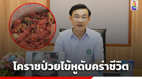 โคราชป่วยไข้หูดับคร่า 1ชีวิต สคร.9 หวั่นติดเชื้อเพิ่ม เผยกระแสรีวิว...