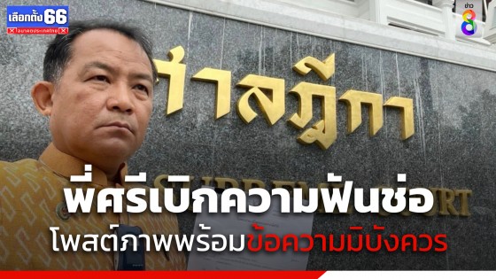 "ศรีสุวรรณ" ขึ้นเบิกความศาลฎีกากรณี ป.ป.ช.ฟ้อง "ช่อ พรรณิการ์" โพสต์ภาพ-ข้อความมิบังควร