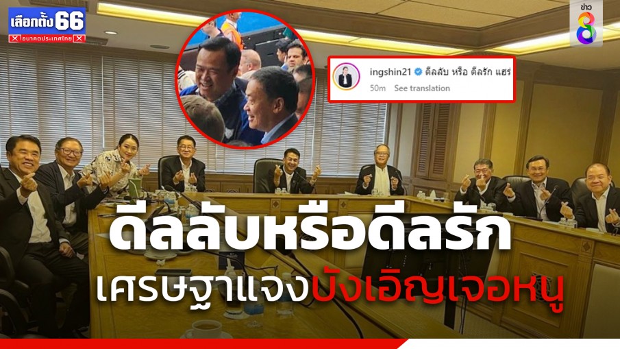 "อุ๊งอิ๊งค์" โพสต์ภาพประชุมที่พรรคเพื่อไทย พร้อมระบุ "ดีลลับ หรือ ดีลรัก